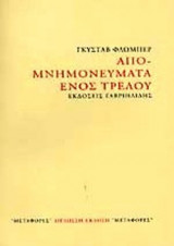 ΑΠΟΜΝΗΜΟΝΕΥΜΑΤΑ ΕΝΟΣ ΤΡΕΛΟΥ (ΔΙΓΛΩΣΣΟ)