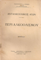 Ανταλκοολικός αγών - Περί αλκοολισμού