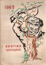 Κρητική πρωτοχρονιά 1963