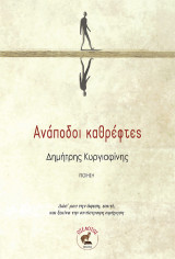 Ανάποδοι καθρέφτες