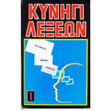 Κυνήγι λέξεων 1