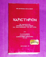 Χαριστήριον του Μητροπολίτη Θεσσαλονίκης Παντελεήμονος