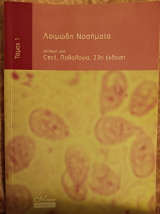 Λοιμώδη Νοσήματα