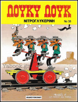 Λούκυ Λούκ #38: Νιτρογλυκερίνη (Δ' έκδοση) /3.90€