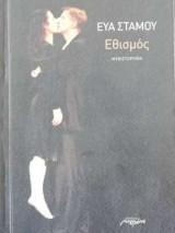 Εθισμός