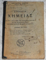 Στοιχεία Χημείας 1929 κωσταντινου σαμιωτακι