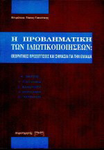 Η προβληματική των ιδιωτικοποιήσεων: Θεωρητικές προσεγγίσεις και σημασία για την Ελλάδα