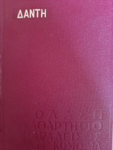 Κόλαση καθαρτήριο παράδεισος θεία κωμωδία