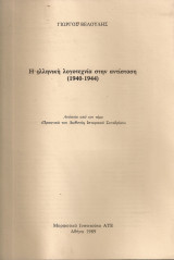 Η ελληνική λογοτεχνία στην αντίσταση (1940-1944)