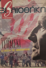 Βιβλιοθήκη Ελευθεροτυπίας 304: Νόαμ Τσόμσκι