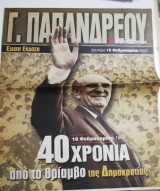 Γ. Παπανδρέου - 40 χρόνια από το θρίαμβο της δημοκρατίας