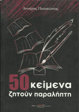 50 Κείμενα ζητούν παραλήπτη