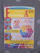Ευκλείδης Α' τεύχος 100