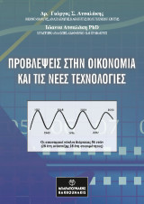 ΠΡΟΒΛΕΨΕΙΣ ΣΤΗΝ ΟΙΚΟΝΟΜΙΑ ΚΑΙ ΤΙΣ ΝΕΕΣ ΤΕΧΝΟΛΟΓΙΕΣ