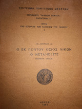 Ο εκ Ποντου Όσιος Νικων ο Μετανοείτε