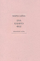ΕΝΑ ΚΛΕΦΤΟ ΦΙΛΙ