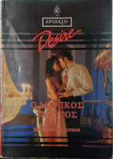Ο ιδανικός σύζυγος Άρλεκιν Desire Νο 89