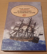 Οι περιπέτειες του ιστιοφόρου του σναρκ