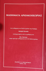 Μαθήματα Αριθμοθεωρίας