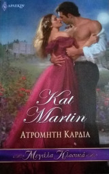 Ατρόμητη καρδιά Άρλεκιν Μεγάλα Κλασικά Νο 57