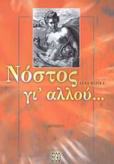 Νόστος γι' αλλού…: Διηγήματα