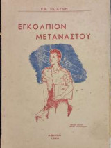 Εγκόλπιον Μετανάστου