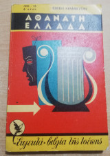 Αθάνατη Ελλάδα