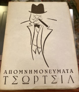 Απομνημονεύματα Τσώρτσιλ Τόμος Β' Βιβλίο Πρώτον