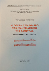 Η όπερα στο θέατρο Σαντζιάκομο της Κέρκυρας – Ένας μακρύς κατάλογος