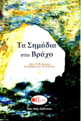Τα Σημάδια στο Βράχο: 36η Ανθολογία Διηγήματος-Ποίησης