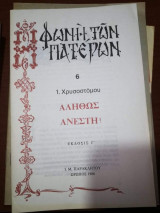 Φωνή των Πατέρων: Αληθώς Ανέστη!