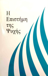 Η Επιστήμη της Ψυχής