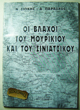 Οι Βλάχοι του Μουρικίου και του Σινιατσικού
