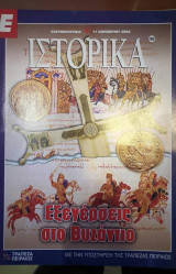 Ε Ιστορικά τεύχος 260
