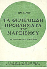 ΤΑ ΘΕΜΕΛΙΩΔΗ ΠΡΟΒΛΗΜΑΤΑ ΤΟΥ ΜΑΡΞΙΣΜΟΥ