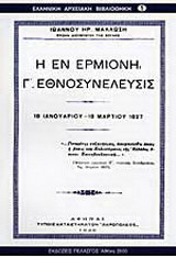 Η εν Ερμιόνη Γ εθνοσυνέλευσις: 18 Ιανουαρίου - 18 Μαρτίου 1827