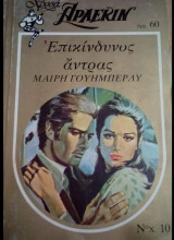 Επικίνδυνος άντρας Άρλεκιν Χρυσά Νο 10