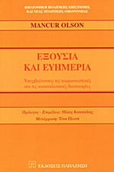 Εξουσία και ευημερία: Υπερβαίνοντας τις κομμουνιστικές και τις καπιταλιστικές δικτατορίες