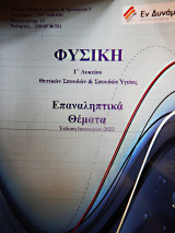 Φυσική Προσανατολισμού Γ΄λυκείου