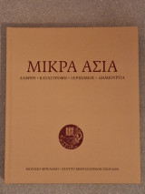 Μικρά Ασία: Λάμψη. Καταστροφή. Ξεριζωμός. Δημιουργία: Λάμψη - καταστροφή - ξεριζωμός - δημιουργία