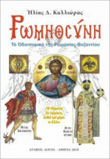 Ρωμηοσύνη