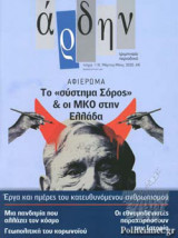 ΑΡΔΗΝ, ΤΕΥΧΟΣ 118, ΜΑΡΤΙΟΣ - ΜΑΙΟΣ 2020