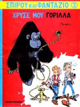 ΧΡΥΣΕ ΜΟΥ ΓΟΡΙΛΛΑ