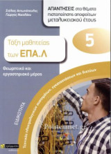 Τεχνικός ηλεκτρολογικών συστημάτων, εγκαταστάσεων και δικτύων: Απαντήσεις στα θέματα εξετάσεων πιστοποίησης αποφοίτων μεταλυκειακού έτους, τάξη μαθητείας ΕΠΑ.Λ