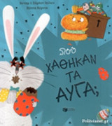 ΠΟΥ ΧΑΘΗΚΑΝ ΤΑ ΑΥΓΑ;