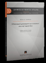 Η δικονομική μεταχείριση των ενστάσεων στην κατ΄έφεση δίκη