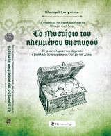 Το μυστήριο του κλεμμένου θησαυρού: Οι υποθέσεις του βασιλικού δικαστή Όλντριχ του Χλουμ