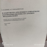 «Η αγροτική αναδιάρθρωση και η γεωργία: προς μία πολιτική οικονομία του αγροτικού χώρου», Επιθεώρηση Κοινωνικών Ερευνών, τχ. 95, 1998, σ. 125-157