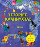Ιστορίες καληνύχτας