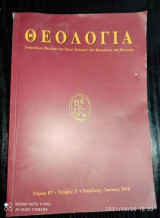 Θεολογια τομος 87 τευχος 2 απριλιος-ιουνιος 2016